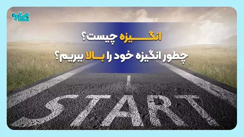 انگیزه چیست؟ چگونه انگیزه خود را بالا ببریم؟