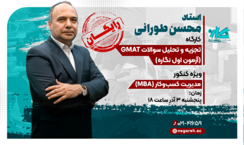 کارگاه تجزیه و تحلیل سوالات GMAT