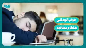 خوابآلودگی هنگام مطالعه