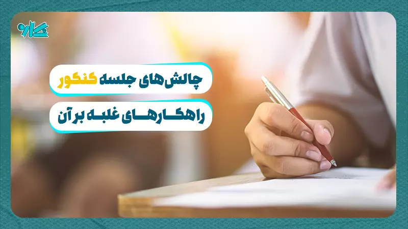 چالش‌های جلسه کنکور راهکارهای غلبه بر آن