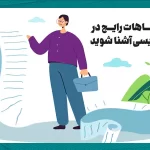 با اشتباهات رایج در خلاصه نویسی آشنا شوید