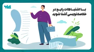 با اشتباهات رایج در خلاصه نویسی آشنا شوید