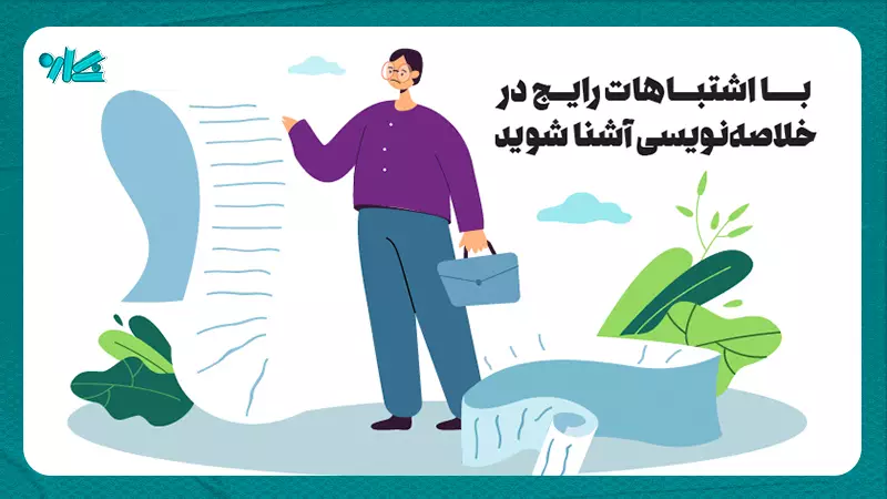 با اشتباهات رایج در خلاصه نویسی آشنا شوید