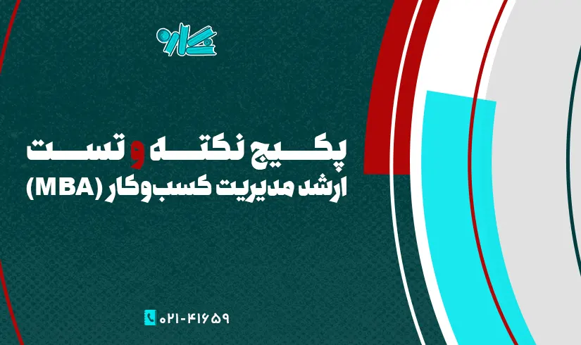 MBA پکیج نکته و تست ارشد مدیریت کسب و کار (MBA) - تصویر 1