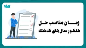 زمان مناسب حل كنكور سال های گذشته