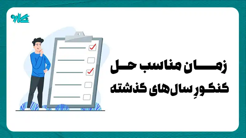 زمان مناسب حل كنكور سال های گذشته