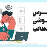 استرس فراموشی مطالب