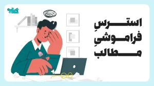 استرس فراموشی مطالب