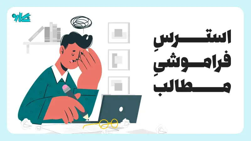 استرس فراموشی مطالب