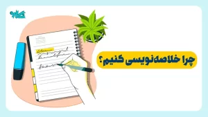 چرا خلاصه نويسی کنیم؟