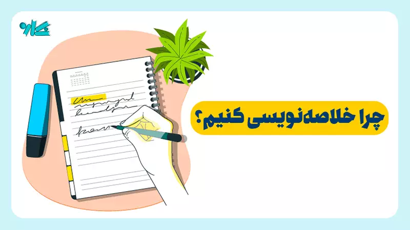 چرا خلاصه نويسی کنیم؟