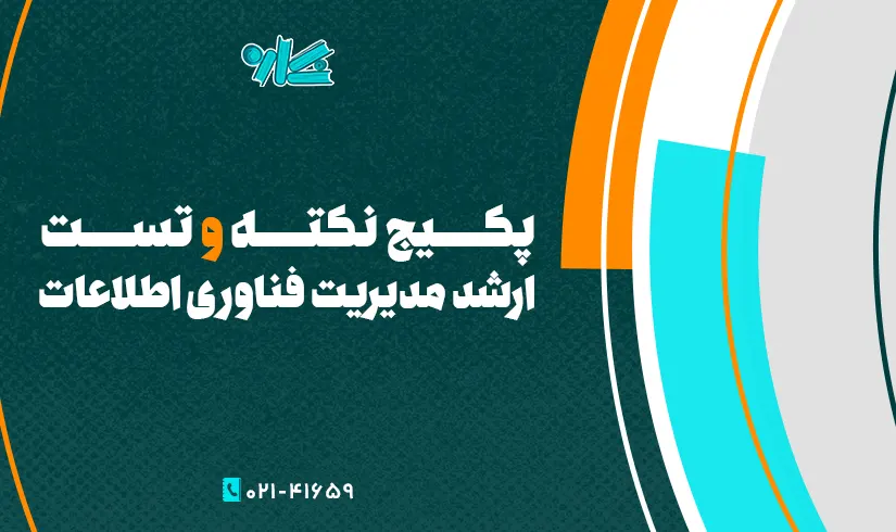 ارشد فناوری اطلاعات پکیج نکته و تست ارشد مدیریت فناوری اطلاعات - تصویر 1