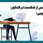 چگونه پس از شکست در کنکور موفق شویم؟