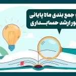 مرور و جمع بندی ماه پایانی کنکور ارشد حسابداری