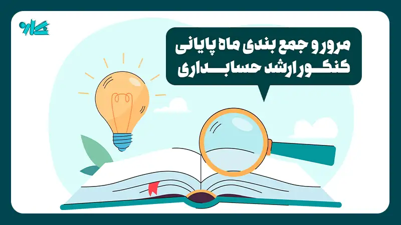 مرور و جمع بندی ماه پایانی کنکور ارشد حسابداری