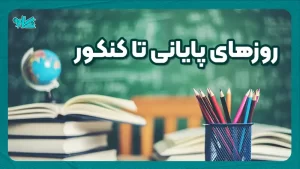 روز‌های پایانی تا کنکور