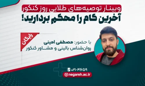 وبینار توصیه‌های طلایی روز کنکور
