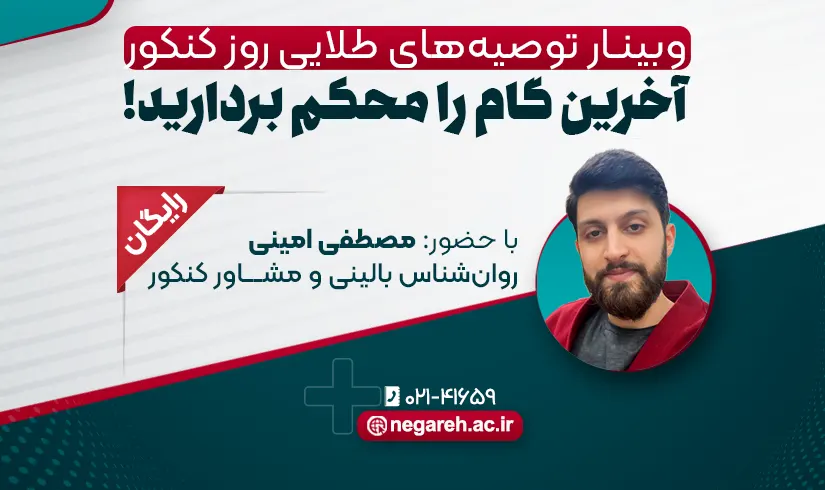Webinar of golden advice on the exam day وبینار توصیههای طلایی روز کنکور