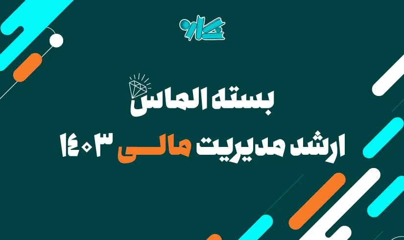 پکیج کلاس‌های درسنامه ارشد مدیریت مالی