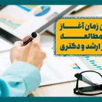 بهترین زمان آغاز مسیر مطالعه کنکور ارشد و دکتری