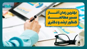 بهترین زمان آغاز مسیر مطالعه کنکور ارشد و دکتری