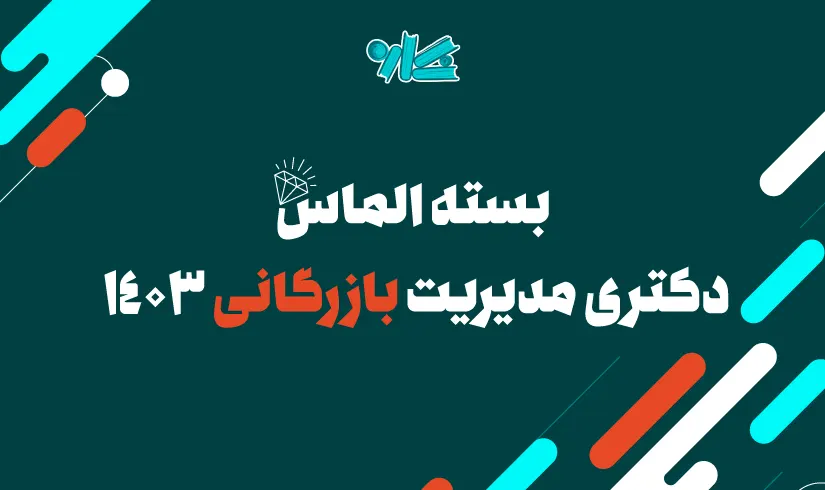 پکیج کلاس‌های درسنامه دکتری مدیریت بازرگانی 1403