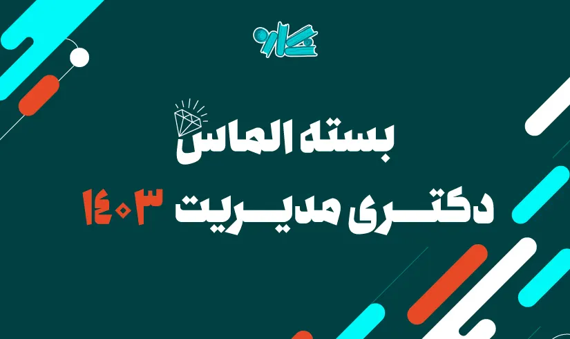 پکیج کلاس‌های درسنامه دروس مشترک دکتری مدیریت 1403