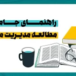 راهنمای جامع مطالعه مدیریت مالی