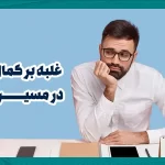 غلبه بر کمالگرایی در مسیر کنکور