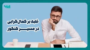 غلبه بر کمالگرایی در مسیر کنکور