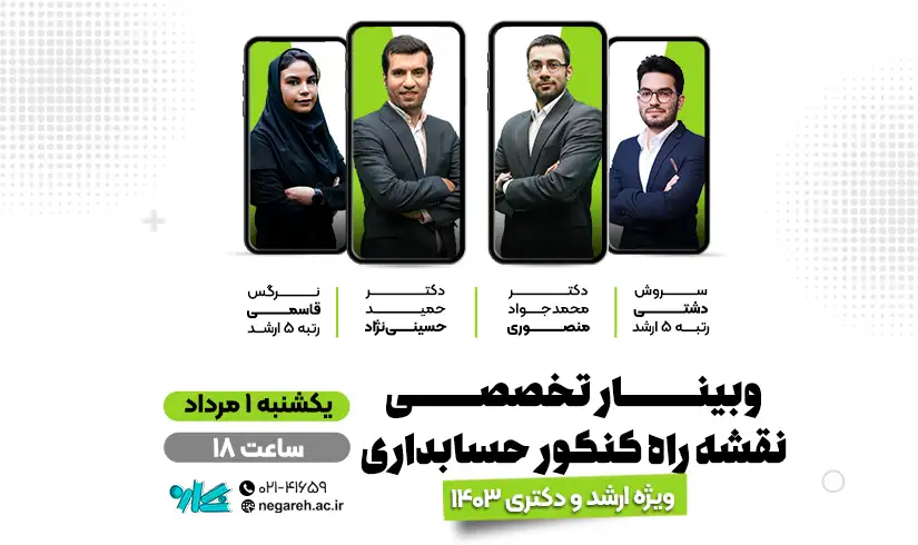 hesabdari-mahsol وبینار جامع و تخصصی نقشه راه ارشد و دکتری حسابداری 1403