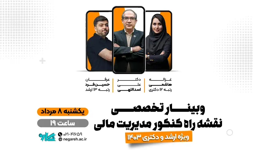 modiriat-mali-mahsol - 1 وبینار جامع و تخصصی نقشه راه ارشد و دکتری مدیریت مالی 1403