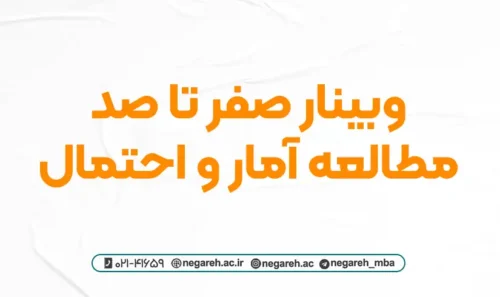 وبینار صفر تا صد مطالعه آمار و احتمال 1403