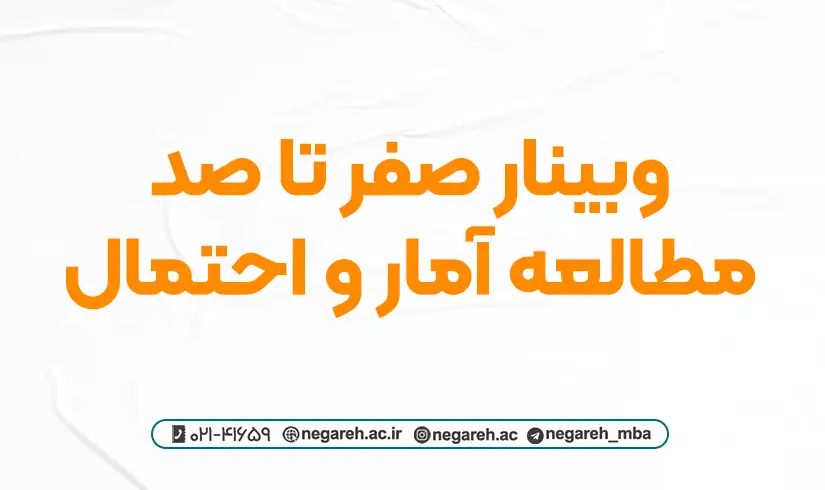 webinar-Amar وبینار صفر تا صد مطالعه آمار و احتمال 1403