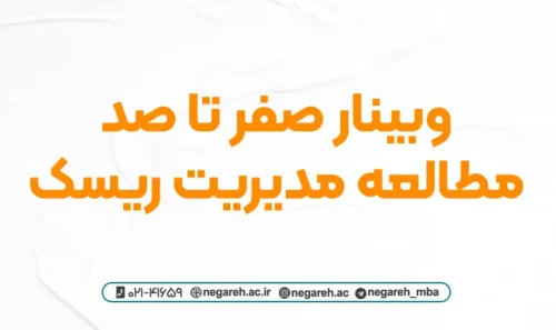 وبینار صفر تا صد مطالعه مدیریت ریسک 1403