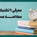 تکنیک‌های مطالعه – معرفی 9 تکنیک رایج