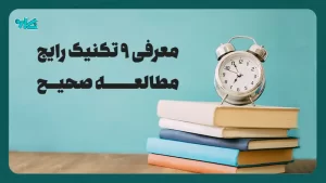 تکنیک‌های مطالعه – معرفی 9 تکنیک رایج