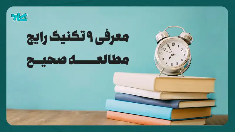 تکنیک‌های مطالعه – معرفی 9 تکنیک رایج