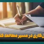 کمالگرایی در مسیر مطالعه کنکور