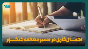 کمالگرایی در مسیر مطالعه کنکور