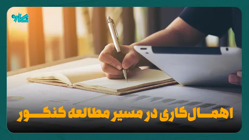 کمالگرایی در مسیر مطالعه کنکور