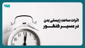 ساعت زیستی بدن در مسیر کنکور