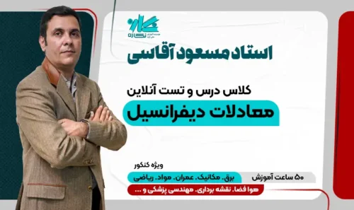 کلاس آنلاین درس و تست آنلاین معادلات دیفرانسیل – ویژه کنکور ۱۴۰۳