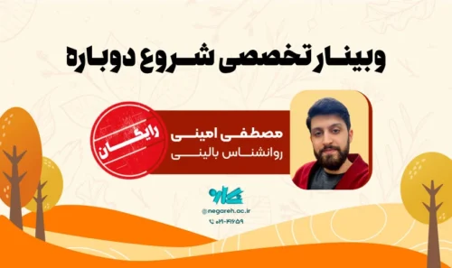 وبینار شروع دوباره
