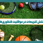نقش تفريحات در موفقيت كنکوری‌ها