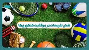 نقش تفريحات در موفقيت كنکوری‌ها