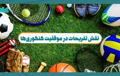 نقش تفریحات در موفقیت کنکوری‌ها
