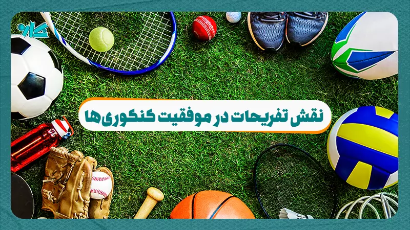 نقش تفریحات در موفقیت کنکوریها