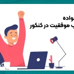 نقش خانواده برای کسب موفقیت در کنکور