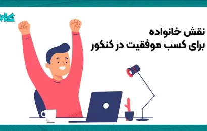 نقش خانواده برای کسب موفقیت در کنکور